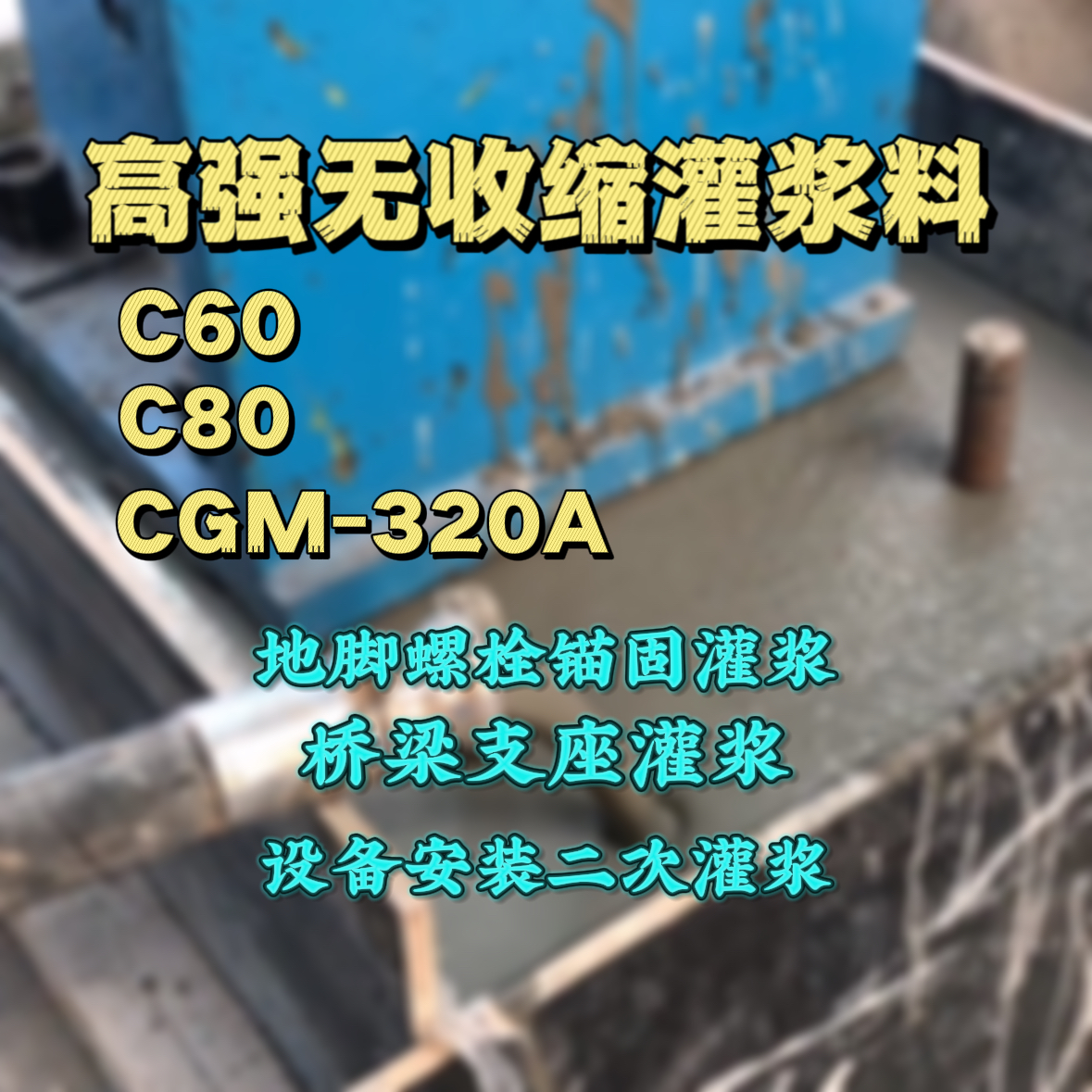 华容C60灌浆料
